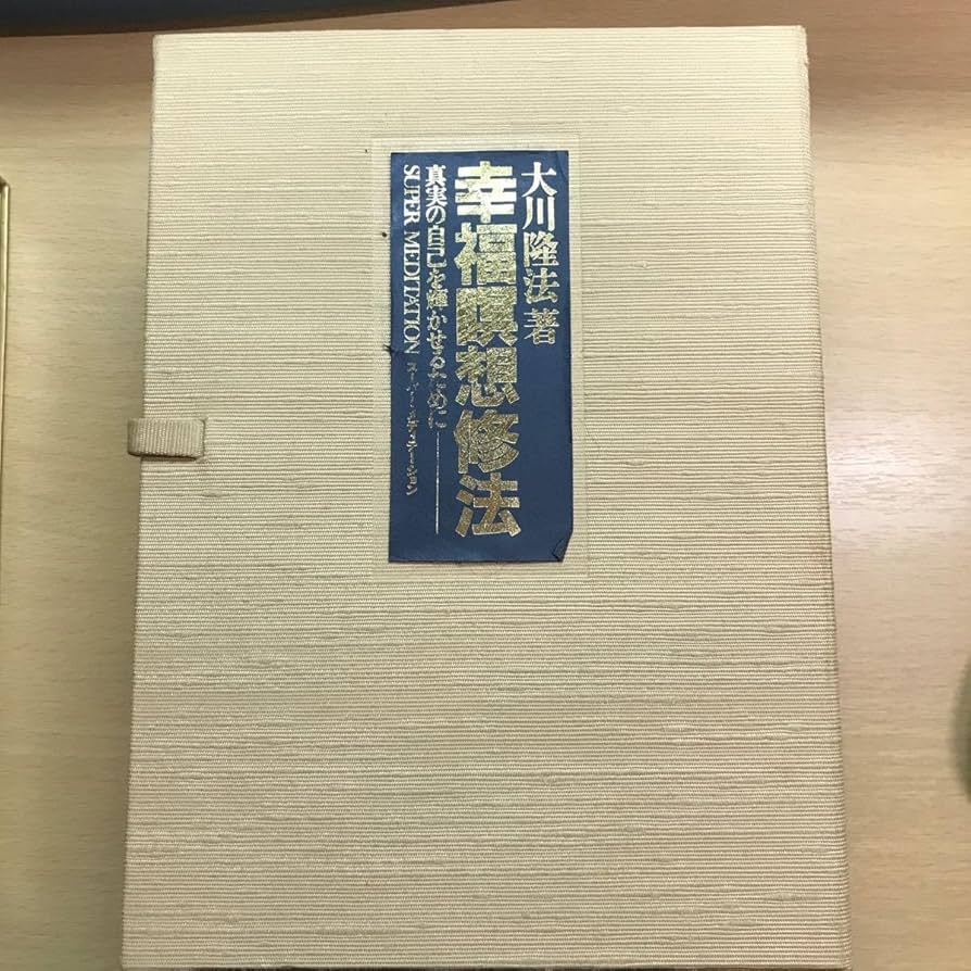 Amazon.co.jp: 大川隆法 幸福の科学 カセット テープ 幸福瞑想